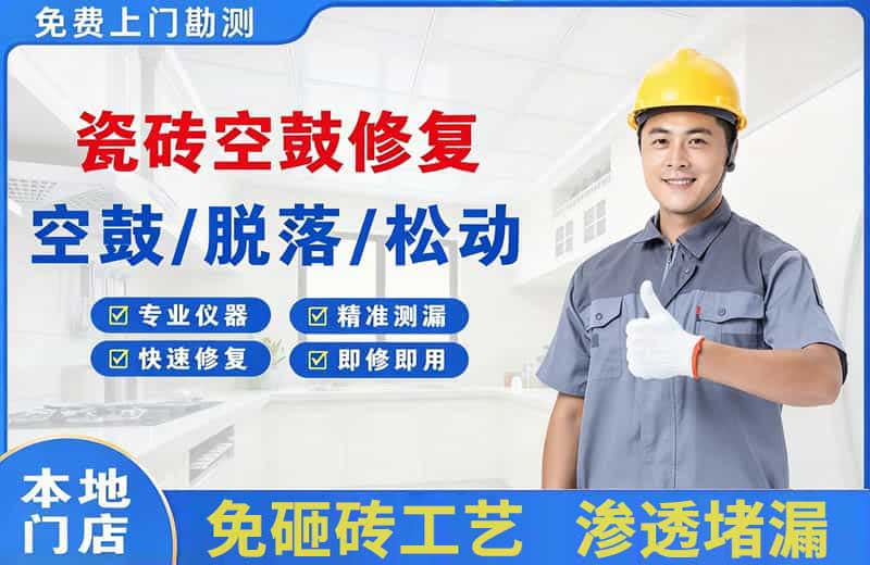 信丰瓷砖空鼓修复