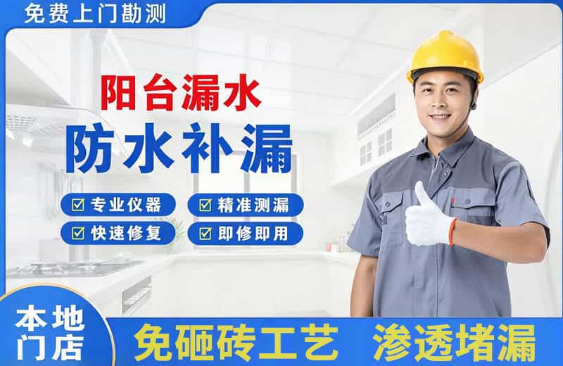 信丰阳台漏水维修