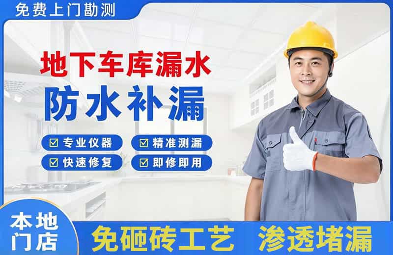 信丰地下车库漏水维修